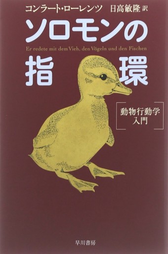 ソロモンの指環―動物行動学入門（ハヤカワ文庫 NF 222） - Book Balade