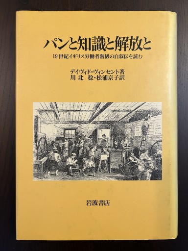 パンと知識と解放と 19世紀イギリス労働者階級の自叙伝を読む - 言の葉書房