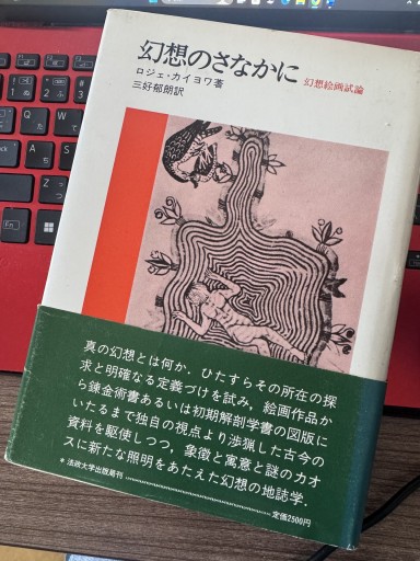 幻想のさなかに 幻想絵画試論 - 神保町のかねひらさん
