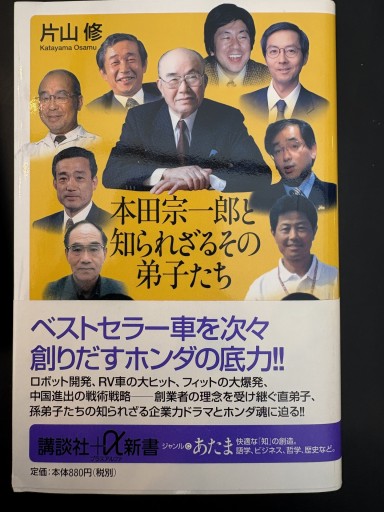 本田宗一郎と知られざるその弟子たち（講談社+α新書 109-1C） - 片山 修の本棚