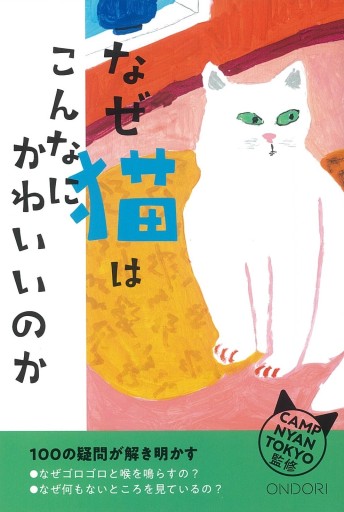 なぜ猫はこんなにかわいいのか - ONDORI  BOOKS