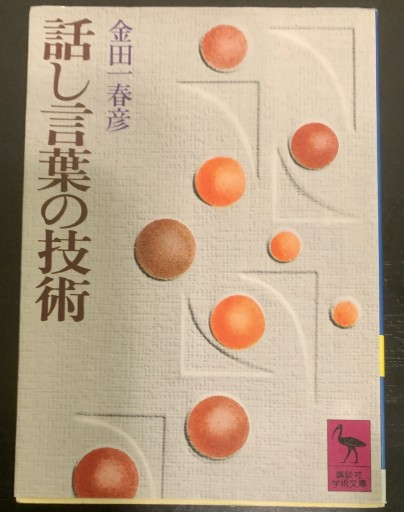 話し言葉の技術（講談社学術文庫 123） - tsundoku
