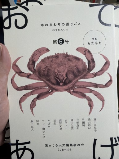 おてあげ 第6号 - 竹田純が編集した本