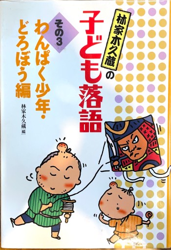 林家木久蔵の子ども落語 その3 わんぱく少年・泥棒編 - ブックスなおたむ