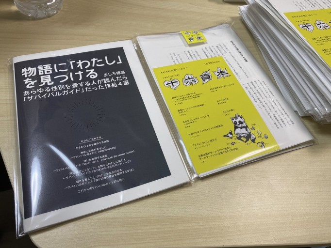 物語に「わたし」を見つける あらゆる性別を愛する人が読んだら「サバイバルガイド」だった作品4選 - 米光 一成の本棚