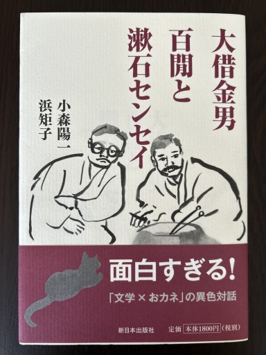 大借金男・百閒と漱石センセイ - 言の葉書房