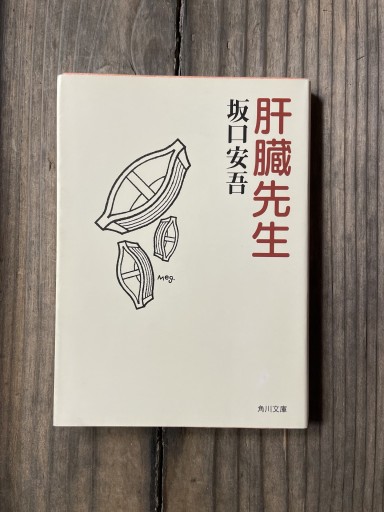 肝臓先生(角川文庫) - かきがら書房