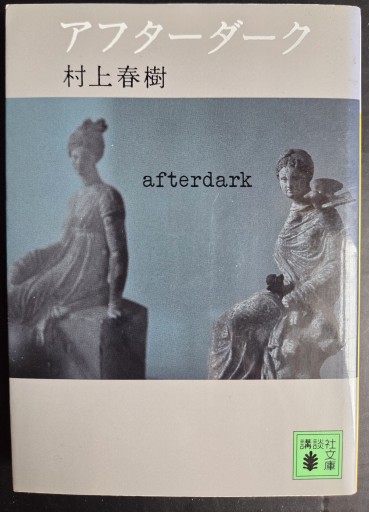 アフターダーク - カマル堂書店