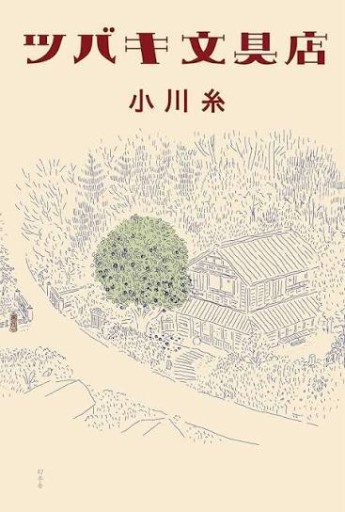 ツバキ文具店 - marimo books