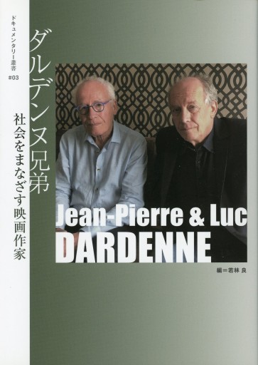 ダルデンヌ兄弟 社会をまなざす映画作家 ドキュメンタリー叢書 #03 - Librairie Le Film