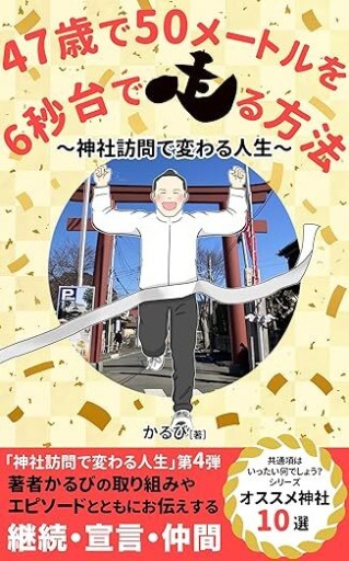 47歳で50メートルを6秒台で走る方法: 神社訪問で変わる人生～神社で変わる人生 - サクラ出版