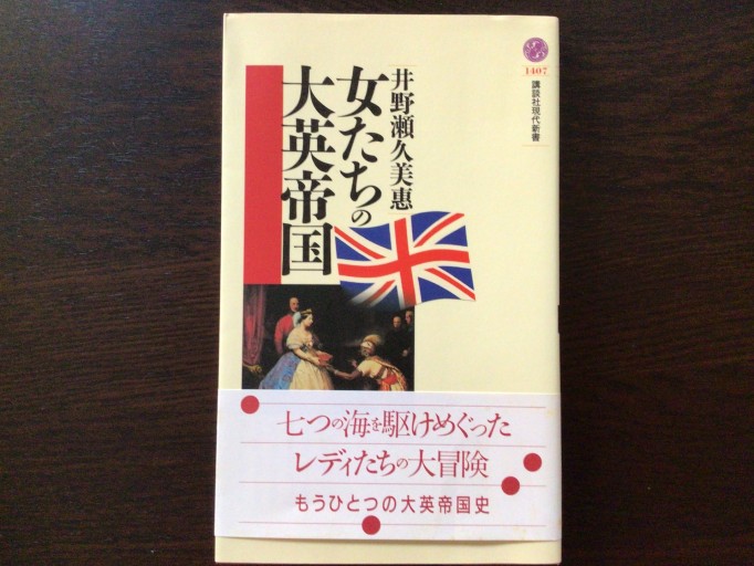女たちの大英帝国（講談社現代新書 1407） - 言の葉書房