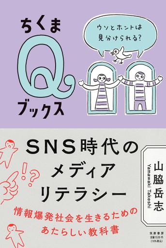 SNS時代のメディアリテラシー  ——ウソとホントは見分けられる？ - ユニットサラ