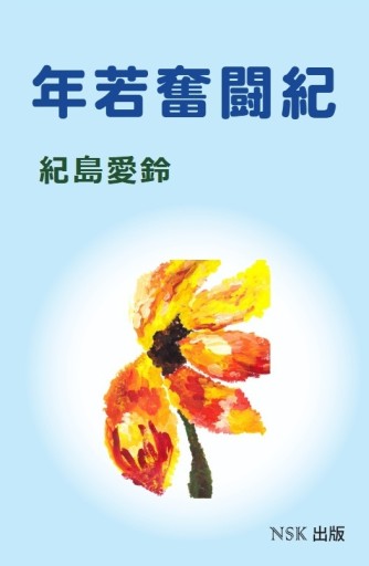 年若奮闘紀 - 紀島愛鈴の本棚