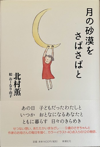 月の砂漠をさばさばと - East Light の本棚