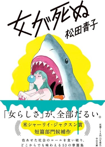 女が死ぬ（中公文庫, ま51-2） - All you need is BLUE LOVE