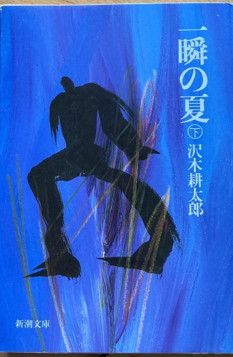 一瞬の夏(下) - えみたびbooks