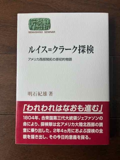 ルイス＝クラーク探検 明石紀雄：著 - 金子浩久書店