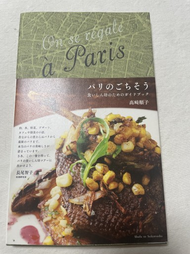 パリのごちそう: 食いしん坊のためのガイドブック - 岸リューリ（RIVE GAUCHE店）