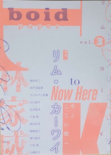 boid paper vol.3 特集：リム・カーワイ 今とここの間へ - 相田 冬二の本棚