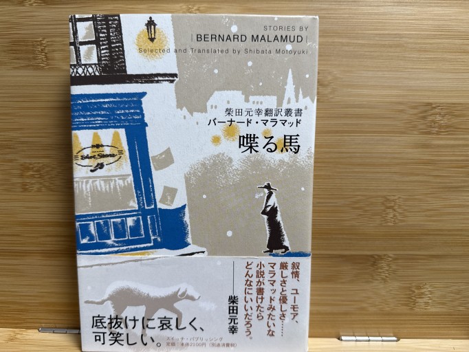 喋る馬（柴田元幸翻訳叢書|バーナード・マラマッド）（SWITCH LIBRARY 柴田元幸翻訳叢書） - 伴健人書店