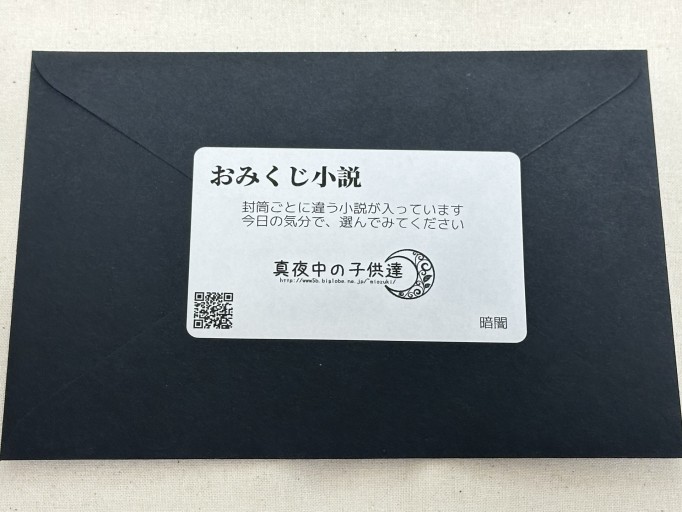 おみくじ小説（暗闇） - ミサキ文庫