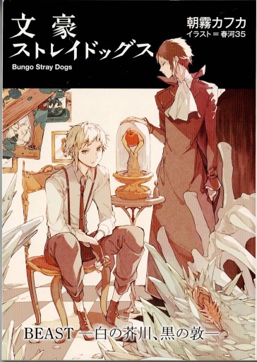 文豪ストレイドッグス BEAST - 和泉桂書店