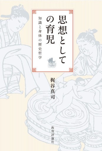 思想としての育児 - 教育評論社