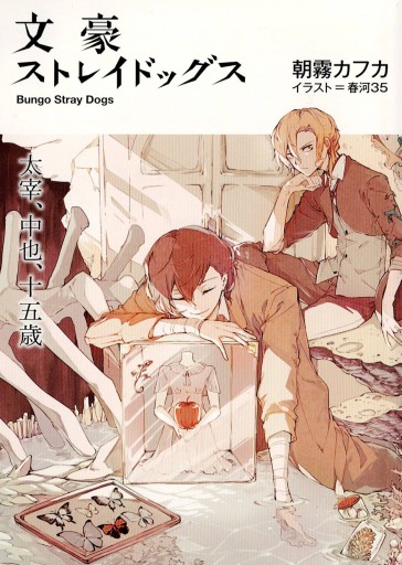 文豪ストレイドッグス 太宰、中也、十五歳 - 和泉桂書店