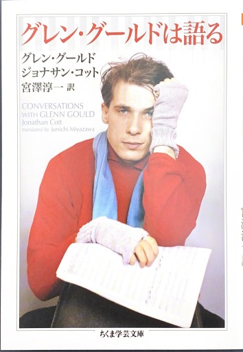 グレン・グールドは語る（ちくま学芸文庫 ク 19-1） - 角野 隼斗の本棚