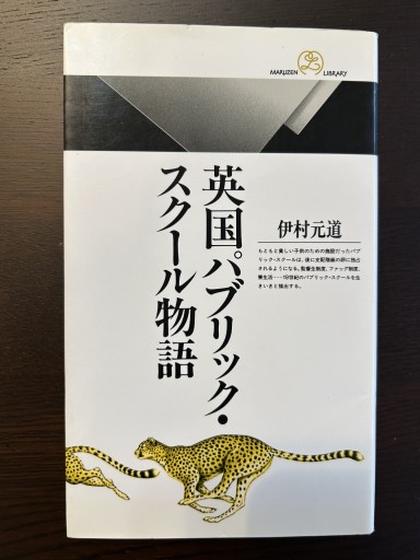英国パブリック・スクール物語 - 言の葉書房