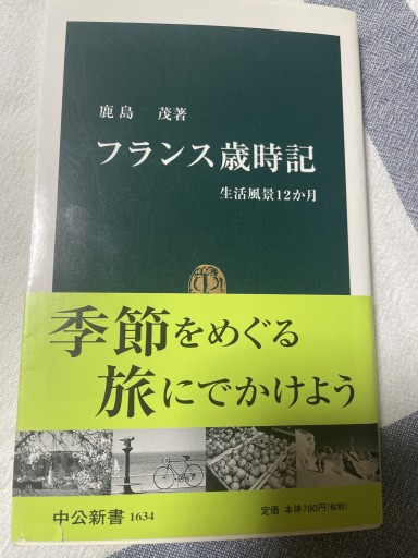 フランス歳時記: 生活風景12か月（中公新書 1634） - 岸リューリSOLIDA書店
