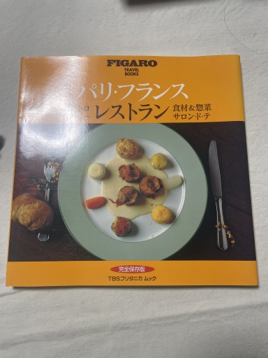 パリ・フランスレストラン: ビストロ ワイン・バ- 食材&惣菜 サロン・ド・テ 完全保存版（TBSブリタニカムック FIGARO TRAVEL BOOKS 4） - 岸リューリ（RIVE GAUCHE店）