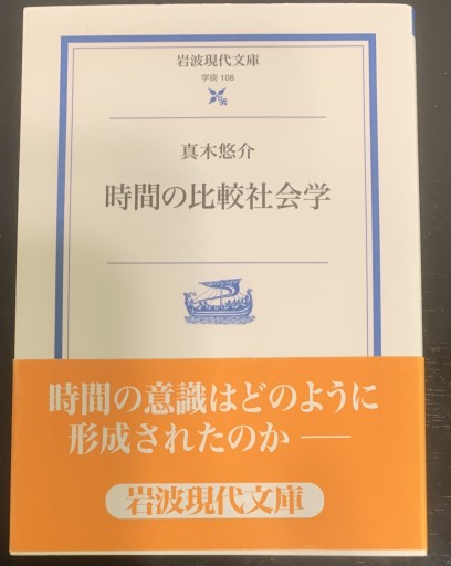 時間の比較社会学 - tsundoku