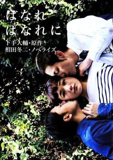 はなればなれに - 相田 冬二の本棚