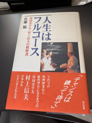 人生はフルコース・帝国ホテル村上信夫の履歴書 - BOOKSスタンス