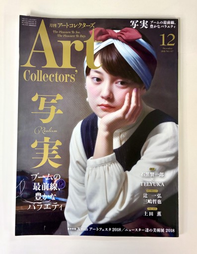 Art Collectors'［アートコレクターズ］2018年12月号 No.117 - 生活の友社