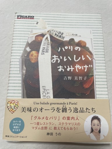 パリのおいしいおみやげ（FIGARO BOOKS） - 岸リューリ（RIVE GAUCHE店）