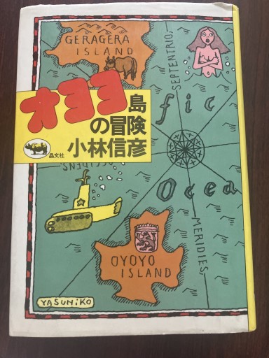 オヨヨ島の冒険 - 晋さんのこひつじ文庫