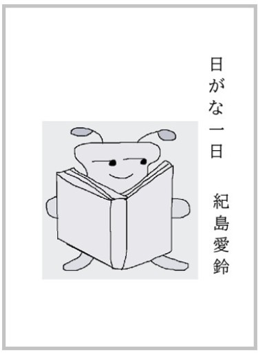 日がな一日 - 紀島愛鈴の本棚
