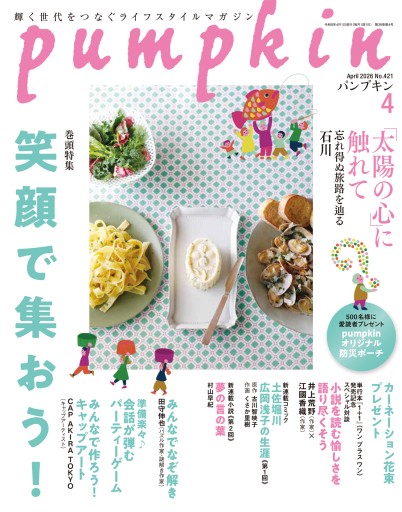 月刊「パンプキン」2026年4月号 - pumpkinの本棚