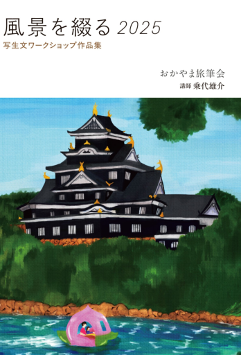 風景を綴る 2025 - 皓月