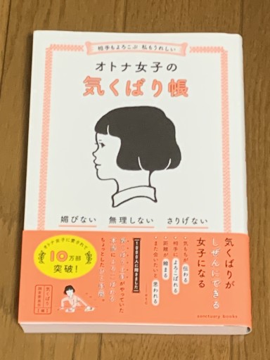 相手もよろこぶ 私もうれしい オトナ女子の気くばり帳（SANCTUARY BOOKS） - huoli