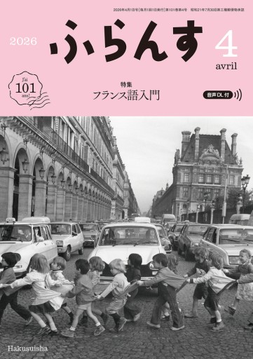 ふらんす 2026年4月号 - レ・シャ・ピートル