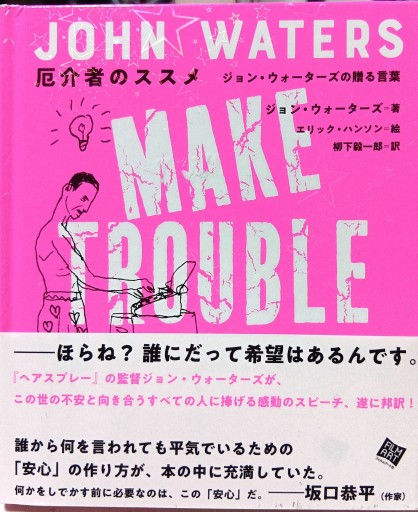 厄介者のススメ ジョン・ウォーターズ - Bonbonniere