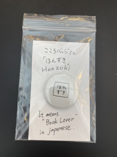 「ほんずき」こころバッジミニ - こころば書房