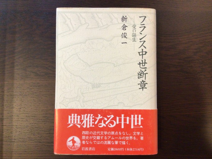 フランス中世断章ー愛の誕生ー - 言の葉書房