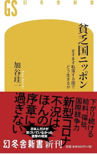 貧乏国ニッポン ますます転落する国でどう生きるか（幻冬舎新書） - ふらみんご親子の本屋さん