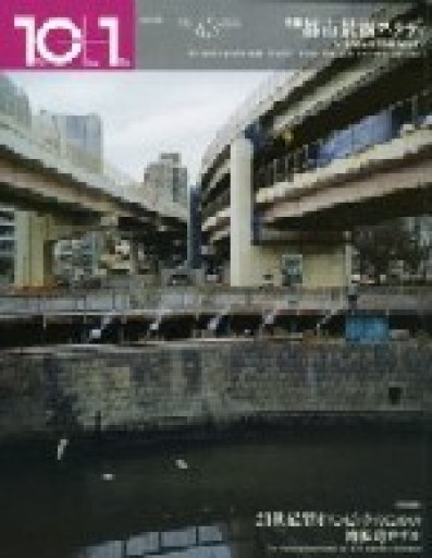 特集=都市景観スタディ──いまなにが問題なのか（（10+1 No.43/ LIXIL出版）） - 建築と音楽の本棚