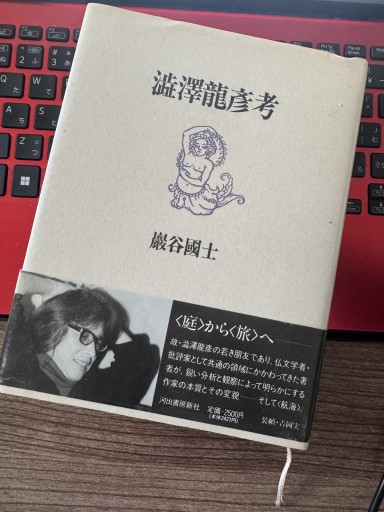 澁澤龍彦考 - 神保町のかねひらさん